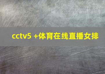 cctv5 +体育在线直播女排